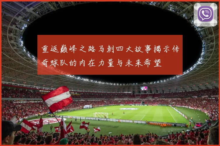 重返巅峰之路马刺四大故事揭示传奇球队的内在力量与未来希望