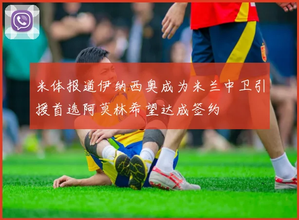 米体报道伊纳西奥成为米兰中卫引援首选阿莫林希望达成签约