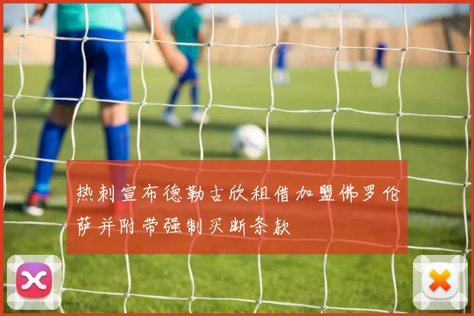 热刺宣布德勒古欣租借加盟佛罗伦萨并附带强制买断条款
