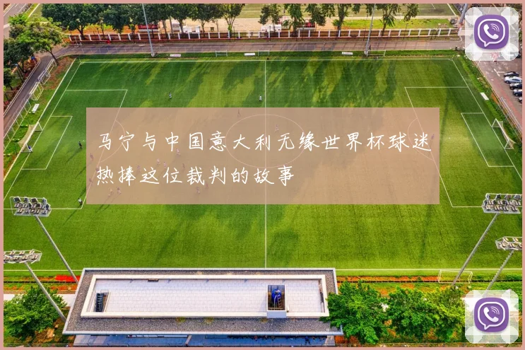 马宁与中国意大利无缘世界杯球迷热捧这位裁判的故事