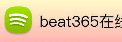 beat365在线登录平台 Logo